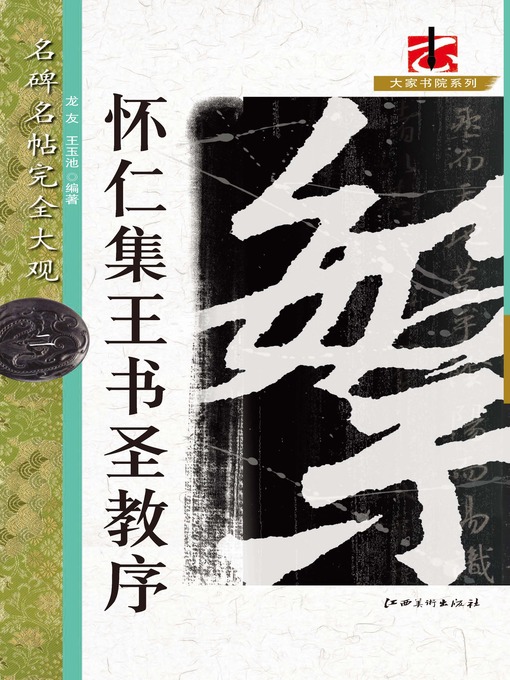 Title details for 名碑名帖完全大观·怀仁集王书圣教序 by 龙友 - Available
